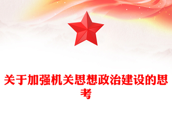 關(guān)于加強機關(guān)思想政治建設(shè)的思考