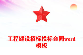 工程建設招標投標合同word模板