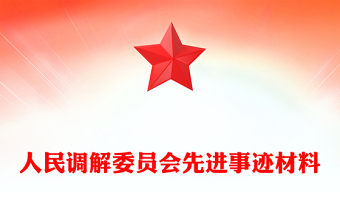 人民調(diào)解委員會先進事跡材料