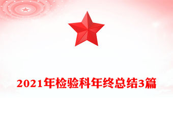 2021年檢驗(yàn)科年終總結(jié)3篇