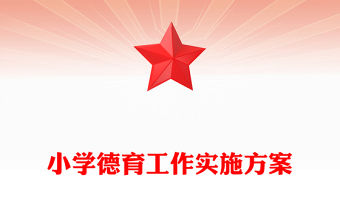 小學德育工作實施方案