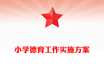 小學德育工作實施方案