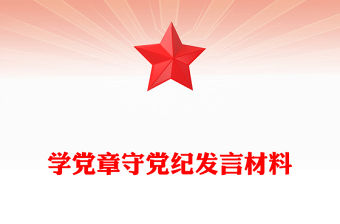 學黨章守黨紀發言材料