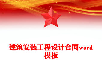 建筑安裝工程設計合同word模板