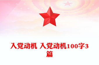入黨動機 入黨動機100字3篇