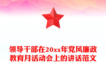 領(lǐng)導(dǎo)干部在20xx年黨風(fēng)廉政教育月活動會上的講話范文