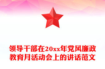 領(lǐng)導(dǎo)干部在20xx年黨風(fēng)廉政教育月活動會上的講話范文