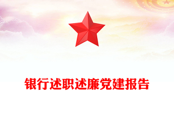 銀行述職述廉黨建報(bào)告