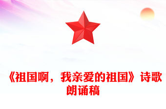 《祖國啊，我親愛的祖國》詩歌朗誦稿