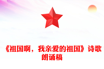 《祖國啊，我親愛的祖國》詩歌朗誦稿