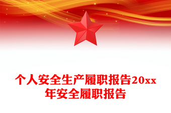 個(gè)人安全生產(chǎn)履職報(bào)告20xx年安全履職報(bào)告
