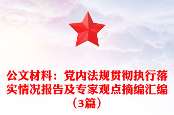 公文材料：黨內(nèi)法規(guī)貫徹執(zhí)行落實(shí)情況報(bào)告及專(zhuān)家觀點(diǎn)摘編匯編（3篇）