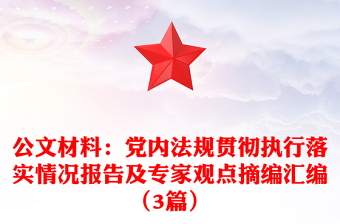 公文材料:黨內(nèi)法規(guī)貫徹執(zhí)行落實(shí)情況報(bào)告及專家觀點(diǎn)摘編匯編(3篇)