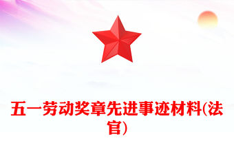 五一勞動獎章先進事跡材料(法官)
