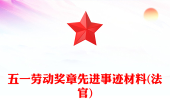 五一勞動(dòng)獎(jiǎng)?wù)孪冗M(jìn)事跡材料(法官)