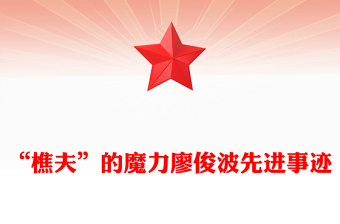 “樵夫”的魔力廖俊波先進(jìn)事跡