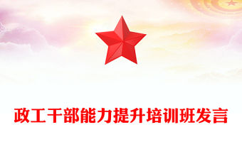 政工干部能力提升培訓班發言