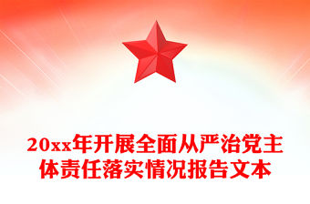 20xx年開展全面從嚴治黨主體責任落實情況報告文本