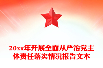 20xx年開展全面從嚴治黨主體責(zé)任落實情況報告文本