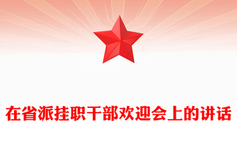 在省派掛職干部歡迎會(huì)上的講話
