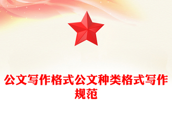 公文寫作格式公文種類格式寫作規(guī)范