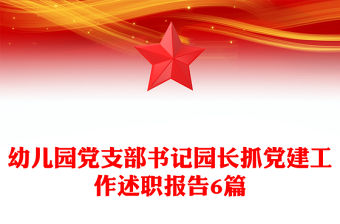 幼兒園黨支部書記園長抓黨建工作述職報告6篇