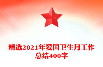精選2021年愛國衛生月工作總結400字