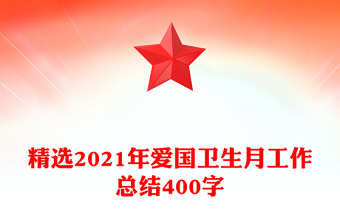 精選2021年愛(ài)國(guó)衛(wèi)生月工作總結(jié)400字