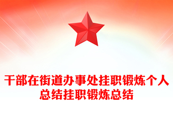 干部在街道辦事處掛職鍛煉個(gè)人總結(jié)掛職鍛煉總結(jié)