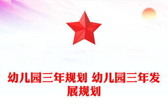 幼兒園三年規劃 幼兒園三年發展規劃