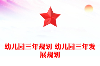 幼兒園三年規(guī)劃 幼兒園三年發(fā)展規(guī)劃