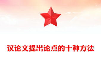 議論文提出論點(diǎn)的十種方法