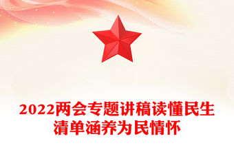 2022兩會專題講稿讀懂民生清單涵養為民情懷