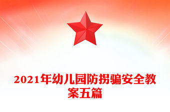 2021年幼兒園防拐騙安全教案五篇