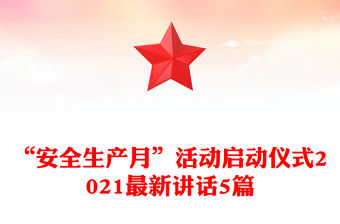 “安全生產月”活動啟動儀式2021最新講話5篇