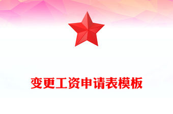 變更工資申請表模板