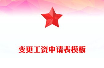變更工資申請(qǐng)表模板