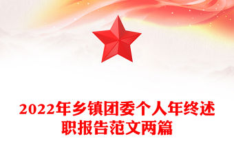 2022年鄉(xiāng)鎮(zhèn)團(tuán)委個(gè)人年終述職報(bào)告范文兩篇