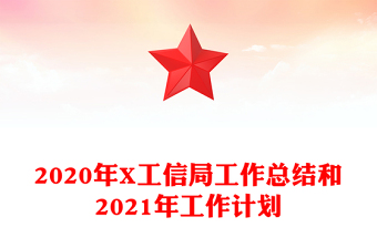 2020年X工信局工作總結(jié)和2021年工作計劃