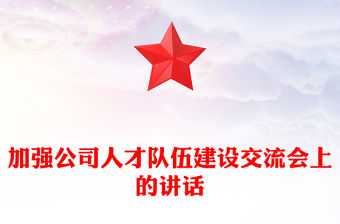 加強公司人才隊伍建設交流會上的講話