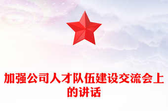加強公司人才隊伍建設(shè)交流會上的講話 加強公司人才隊伍建設(shè)交流會上的講話