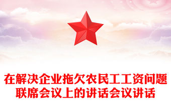 在解決企業拖欠農民工工資問題聯席會議上的講話會議講話