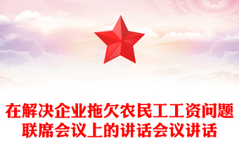 在解決企業(yè)拖欠農(nóng)民工工資問題聯(lián)席會議上的講話會議講話