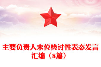 主要負責(zé)人末位檢討性表態(tài)發(fā)言匯編（8篇）