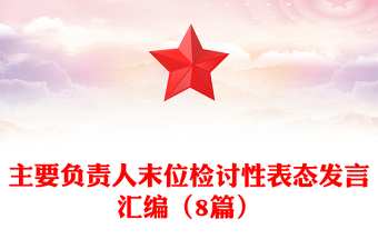主要負責人末位檢討性表態(tài)發(fā)言匯編(8篇)