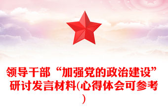 領導干部“加強黨的政治建設”研討發言材料(心得體會可參考)