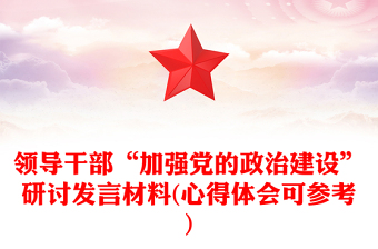 2021加強(qiáng)黨的政治建設(shè)民主生活會(huì)材料