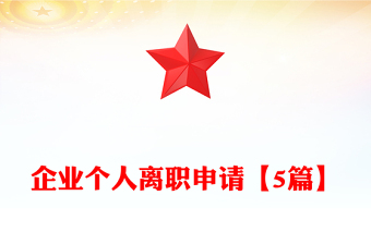 企業(yè)個人離職申請【5篇】