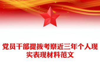黨員干部提拔考察近三年個人現(xiàn)實表現(xiàn)材料范文