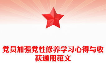 黨員加強黨性修養學習心得與收獲通用范文